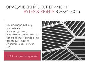 Работают ли лицензии GPL в России? Итоги юридического эксперимента (Татьяна Никифорова, OSSDEVCONF-2025).pdf
