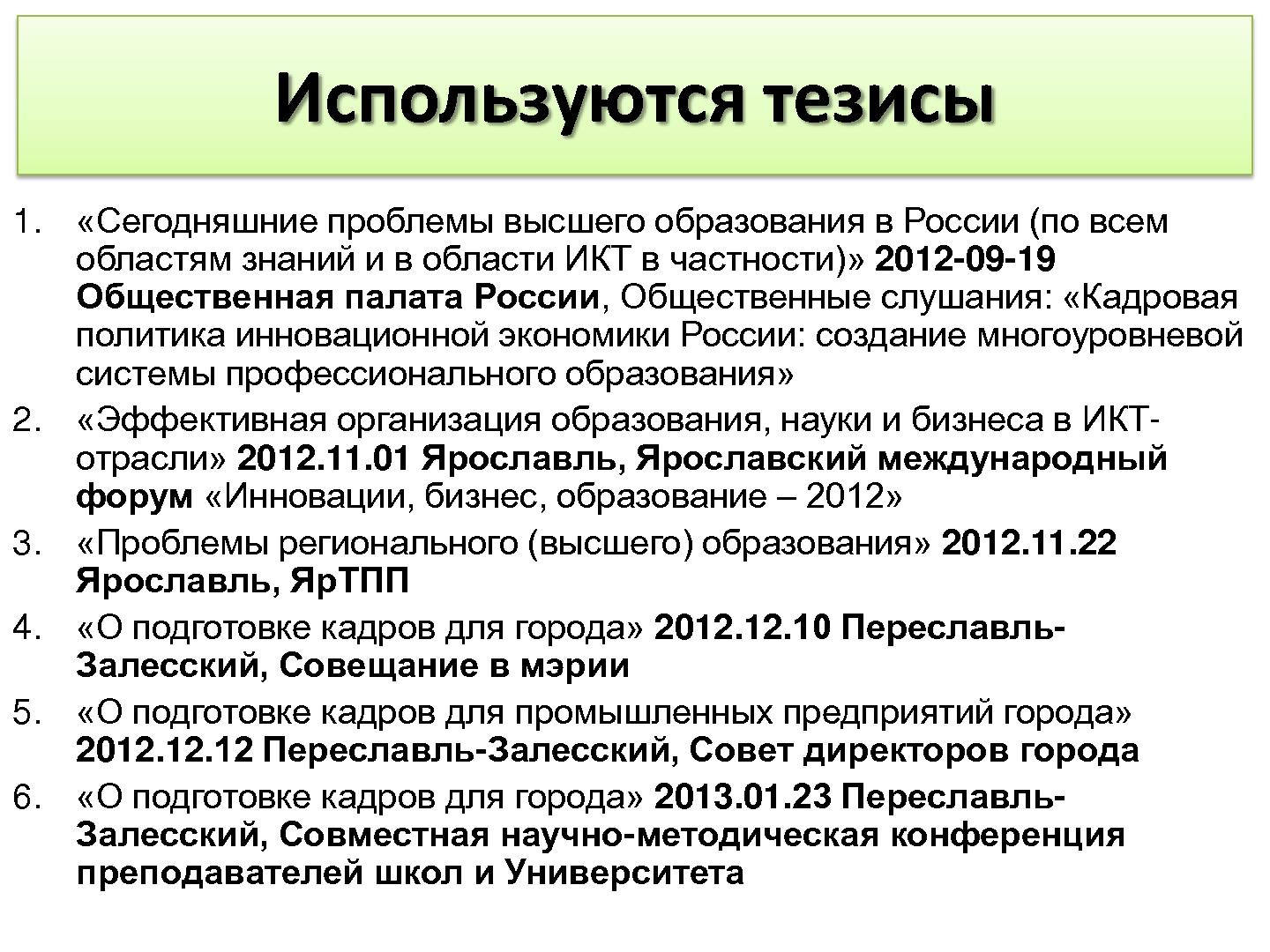 Файл:Сегодняшние проблемы высшего образования в России (Сергей Абрамов, OSEDUCONF-2013).pdf