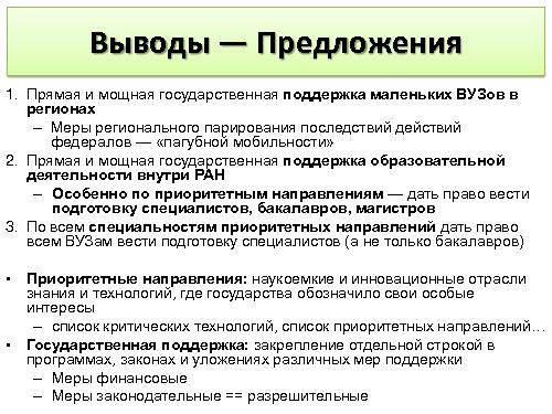 Сегодняшние проблемы высшего образования в России (Сергей Абрамов, OSEDUCONF-2013).pdf