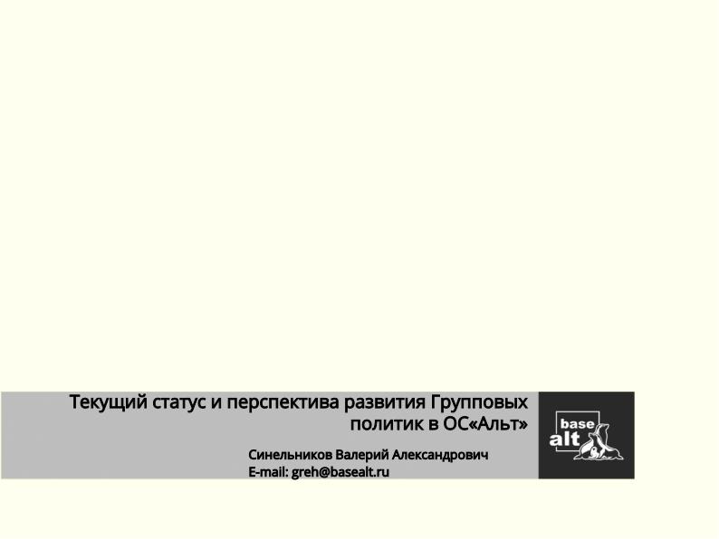 Файл:Текущий статус и перспектива развития групповых политик в ОС «Альт» (Валерий Синельников, OSSDEVCONF-2022).pdf