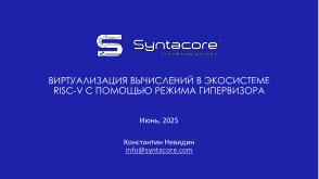 Виртуализация вычислений в экосистеме RISC-V с помощью режима гипервизора (Константин Невидин, OSDAY-2025).pdf