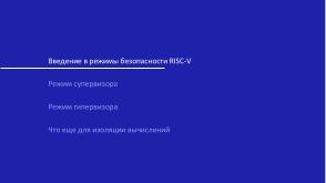 Виртуализация вычислений в экосистеме RISC-V с помощью режима гипервизора (Константин Невидин, OSDAY-2025).pdf