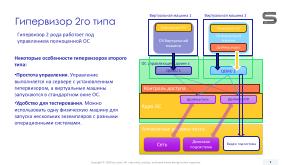 Виртуализация вычислений в экосистеме RISC-V с помощью режима гипервизора (Константин Невидин, OSDAY-2025).pdf