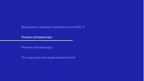 Виртуализация вычислений в экосистеме RISC-V с помощью режима гипервизора (Константин Невидин, OSDAY-2025).pdf