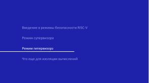 Виртуализация вычислений в экосистеме RISC-V с помощью режима гипервизора (Константин Невидин, OSDAY-2025).pdf