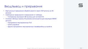 Виртуализация вычислений в экосистеме RISC-V с помощью режима гипервизора (Константин Невидин, OSDAY-2025).pdf