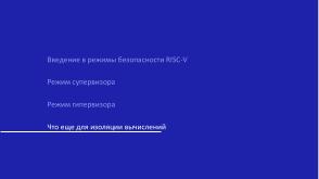 Виртуализация вычислений в экосистеме RISC-V с помощью режима гипервизора (Константин Невидин, OSDAY-2025).pdf