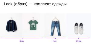 Дизайн алгоритма, который помогает подбирать одежду (Сергей Кривой, ProfsoUX-2017).pdf