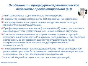 Расширение языка C для поддержки процедурно-параметрического программирования (Александр Легалов, OSSDEVCONF-2025).pdf