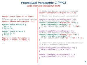 Расширение языка C для поддержки процедурно-параметрического программирования (Александр Легалов, OSSDEVCONF-2025).pdf
