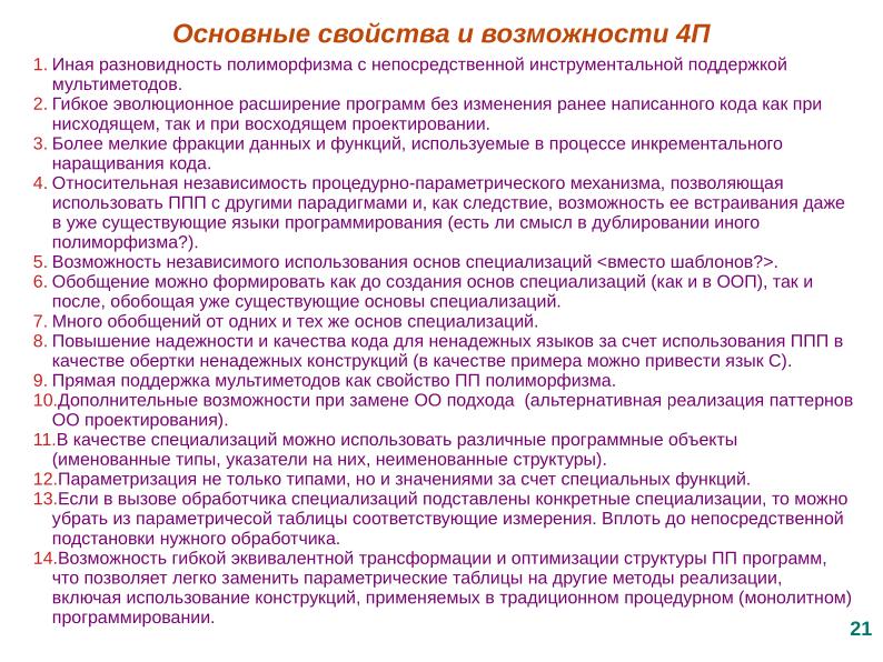 Файл:Расширение языка C для поддержки процедурно-параметрического программирования (Александр Легалов, OSSDEVCONF-2025).pdf