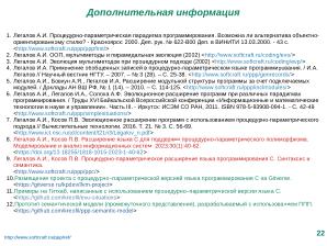 Расширение языка C для поддержки процедурно-параметрического программирования (Александр Легалов, OSSDEVCONF-2025).pdf