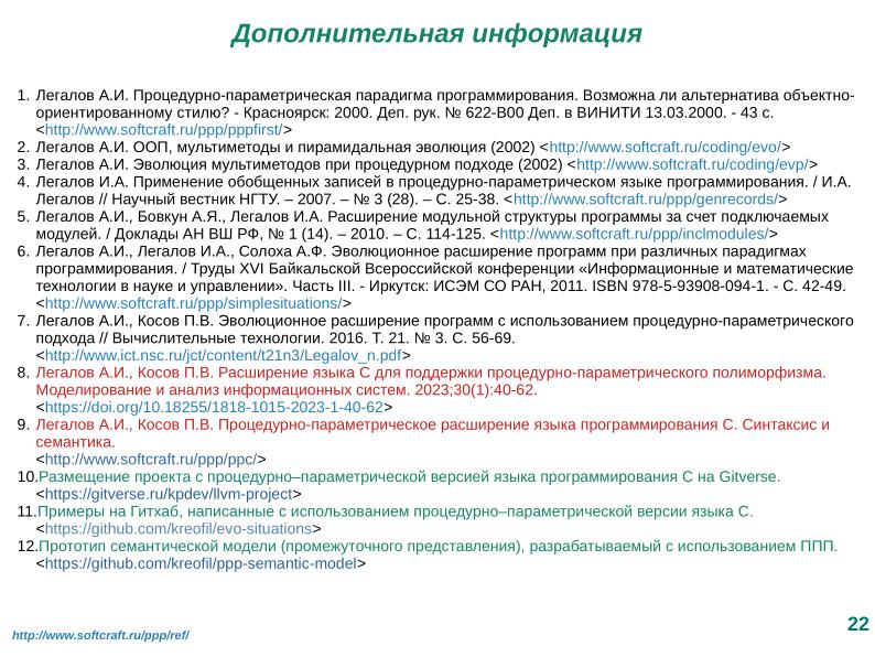 Файл:Расширение языка C для поддержки процедурно-параметрического программирования (Александр Легалов, OSSDEVCONF-2025).pdf