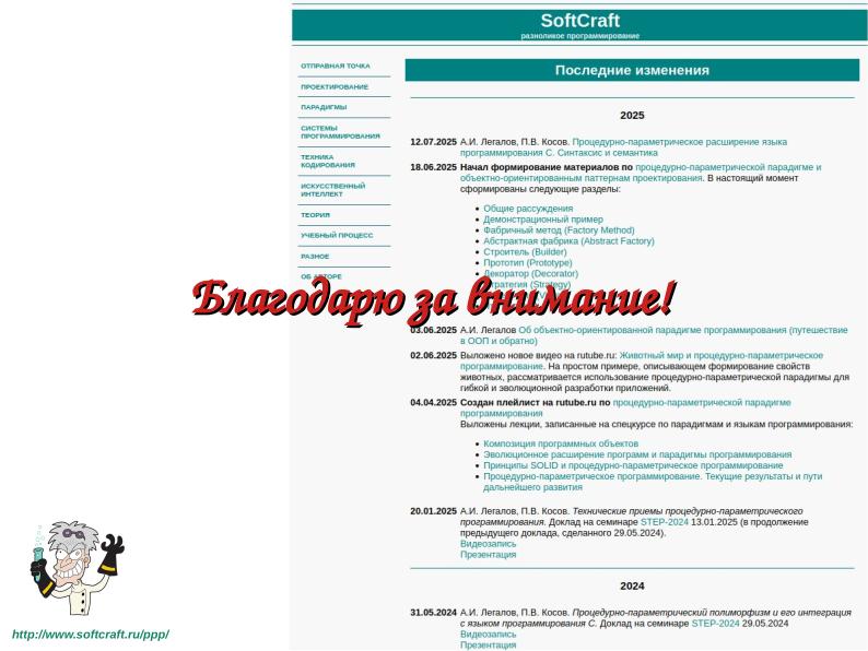 Файл:Расширение языка C для поддержки процедурно-параметрического программирования (Александр Легалов, OSSDEVCONF-2025).pdf