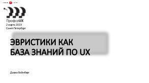 Эвристики, как база знаний по UX (Диана Вайнберг, ProfsoUX-2019).pdf