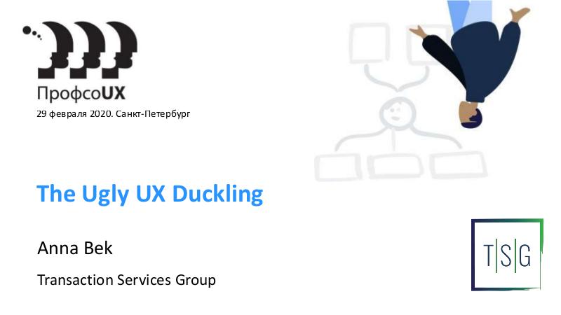 Файл:The ugly UX duckling (Anna Bek, ProfsoUX-2020).pdf