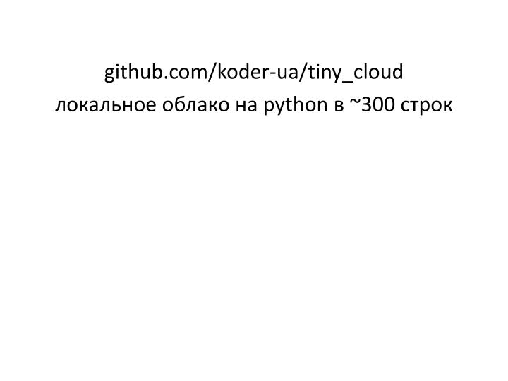 Файл:Библиотеки и фреймворки для построения клаудов (Константин Данилов, ADD-2012).pdf