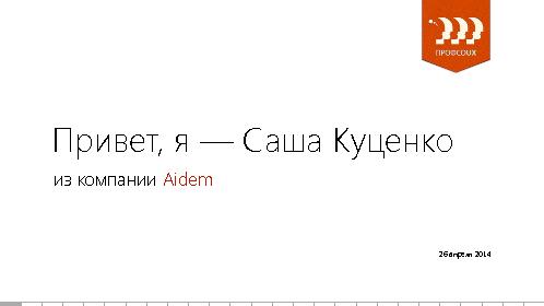 Зачем и когда писать спецификацию (Саша Куценко, ProfsoUX-2014).pdf
