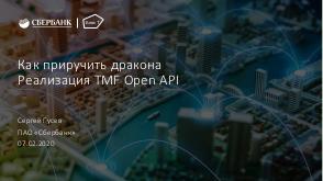 Как приручить дракона — реализация TMF Open API (Сергей Гусев, HelloConf MTS-2020).pdf