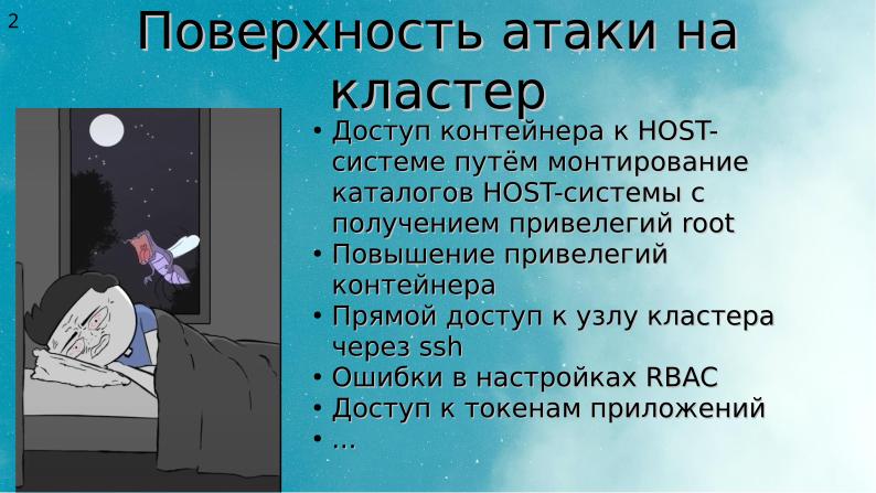 Файл:Два подхода к уменьшению поверхности атаки на Kubernetes (Алексей Костарев, OSSDEVCONF-2025).pdf