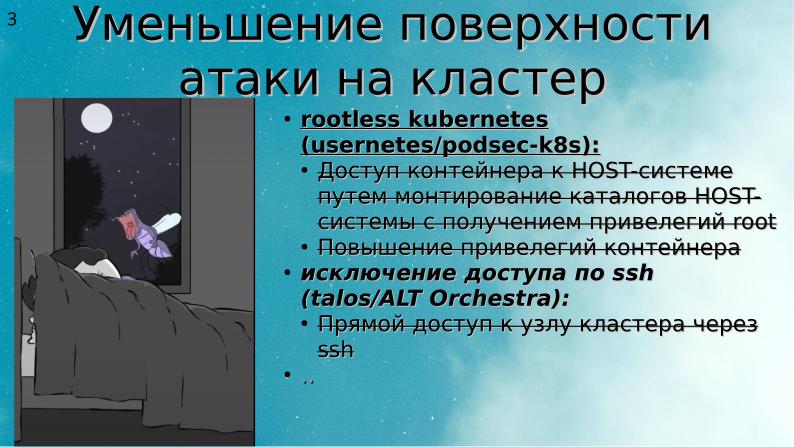 Файл:Два подхода к уменьшению поверхности атаки на Kubernetes (Алексей Костарев, OSSDEVCONF-2025).pdf