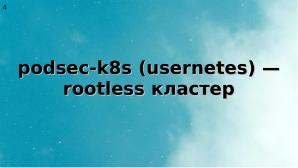 Два подхода к уменьшению поверхности атаки на Kubernetes (Алексей Костарев, OSSDEVCONF-2025).pdf