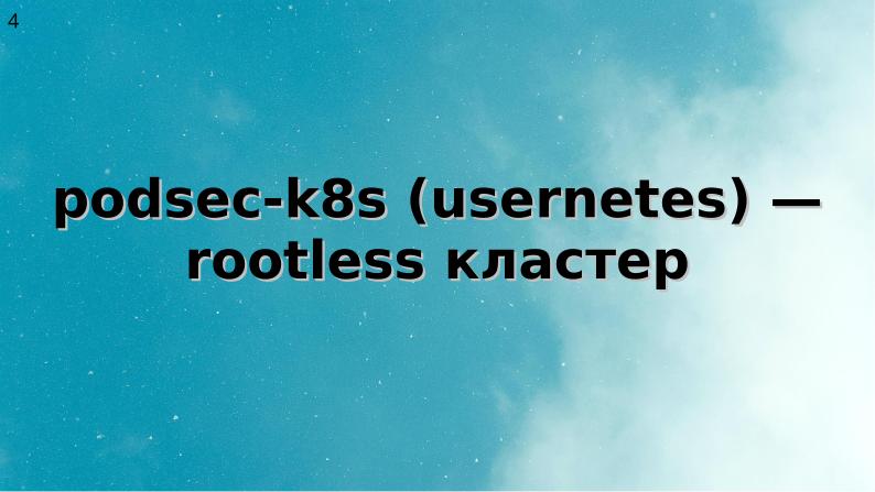 Файл:Два подхода к уменьшению поверхности атаки на Kubernetes (Алексей Костарев, OSSDEVCONF-2025).pdf