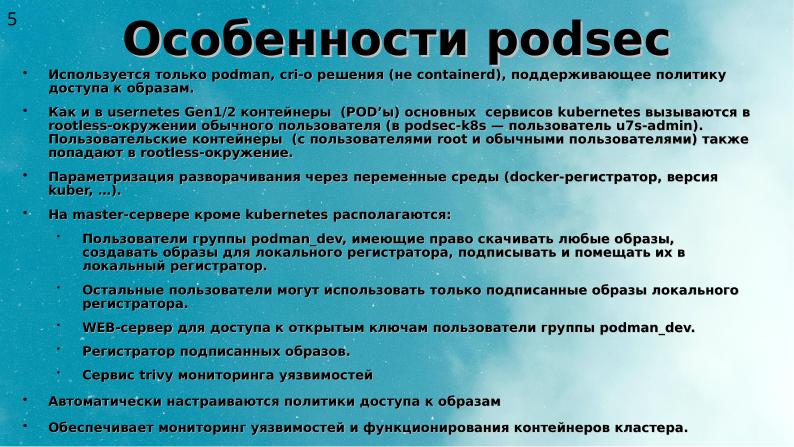 Файл:Два подхода к уменьшению поверхности атаки на Kubernetes (Алексей Костарев, OSSDEVCONF-2025).pdf