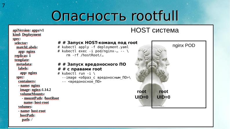 Файл:Два подхода к уменьшению поверхности атаки на Kubernetes (Алексей Костарев, OSSDEVCONF-2025).pdf