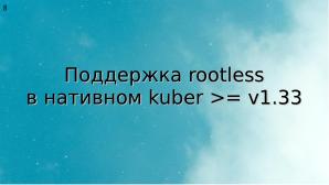 Два подхода к уменьшению поверхности атаки на Kubernetes (Алексей Костарев, OSSDEVCONF-2025).pdf