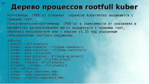 Два подхода к уменьшению поверхности атаки на Kubernetes (Алексей Костарев, OSSDEVCONF-2025).pdf