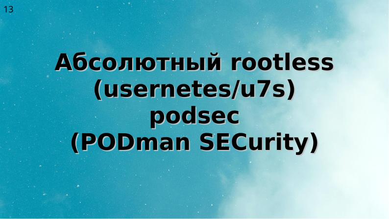 Файл:Два подхода к уменьшению поверхности атаки на Kubernetes (Алексей Костарев, OSSDEVCONF-2025).pdf