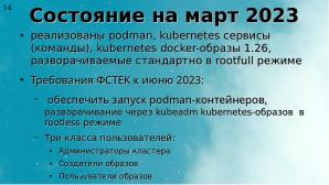 Два подхода к уменьшению поверхности атаки на Kubernetes (Алексей Костарев, OSSDEVCONF-2025).pdf