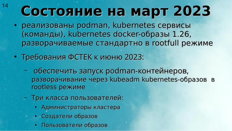 Файл:Два подхода к уменьшению поверхности атаки на Kubernetes (Алексей Костарев, OSSDEVCONF-2025).pdf