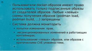 Два подхода к уменьшению поверхности атаки на Kubernetes (Алексей Костарев, OSSDEVCONF-2025).pdf