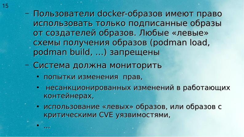 Файл:Два подхода к уменьшению поверхности атаки на Kubernetes (Алексей Костарев, OSSDEVCONF-2025).pdf