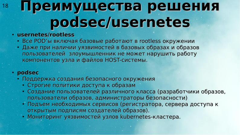 Файл:Два подхода к уменьшению поверхности атаки на Kubernetes (Алексей Костарев, OSSDEVCONF-2025).pdf