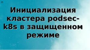 Два подхода к уменьшению поверхности атаки на Kubernetes (Алексей Костарев, OSSDEVCONF-2025).pdf