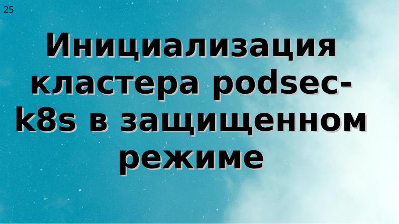 Файл:Два подхода к уменьшению поверхности атаки на Kubernetes (Алексей Костарев, OSSDEVCONF-2025).pdf