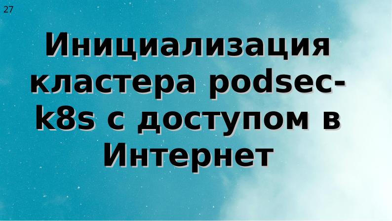 Файл:Два подхода к уменьшению поверхности атаки на Kubernetes (Алексей Костарев, OSSDEVCONF-2025).pdf