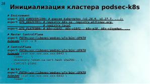 Два подхода к уменьшению поверхности атаки на Kubernetes (Алексей Костарев, OSSDEVCONF-2025).pdf