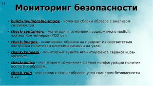 Два подхода к уменьшению поверхности атаки на Kubernetes (Алексей Костарев, OSSDEVCONF-2025).pdf