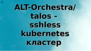 Два подхода к уменьшению поверхности атаки на Kubernetes (Алексей Костарев, OSSDEVCONF-2025).pdf
