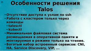 Два подхода к уменьшению поверхности атаки на Kubernetes (Алексей Костарев, OSSDEVCONF-2025).pdf