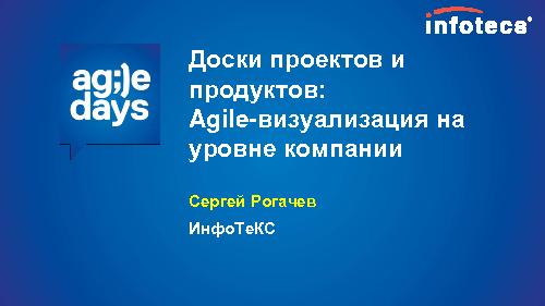 Доски проектов и продуктов — Agile-визуализация на уровне компании (Сергей Рогачев, AgileDays-2015).pdf