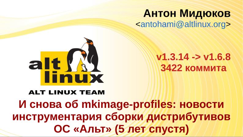 Файл:И снова об mkimage-profiles — инструментарий сборки дистрибутивов ОС «Альт» (Антон Мидюков, OSSDEVCONF-2024).pdf