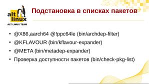 И снова об mkimage-profiles — инструментарий сборки дистрибутивов ОС «Альт» (Антон Мидюков, OSSDEVCONF-2024).pdf