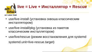 И снова об mkimage-profiles — инструментарий сборки дистрибутивов ОС «Альт» (Антон Мидюков, OSSDEVCONF-2024).pdf