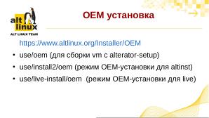 И снова об mkimage-profiles — инструментарий сборки дистрибутивов ОС «Альт» (Антон Мидюков, OSSDEVCONF-2024).pdf