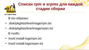 И снова об mkimage-profiles — инструментарий сборки дистрибутивов ОС «Альт» (Антон Мидюков, OSSDEVCONF-2024).pdf